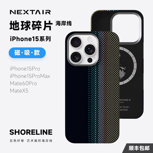 NEXTAIR海岸线凯夫拉磁吸壳