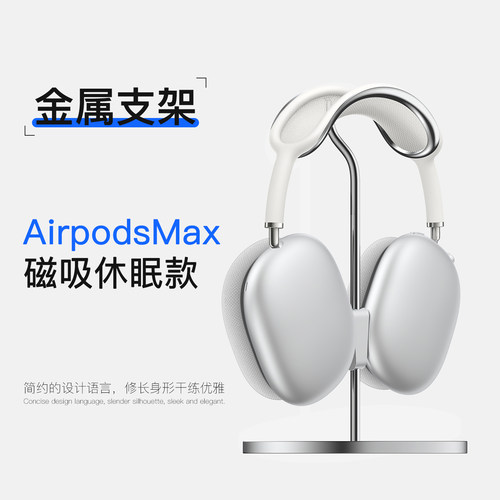 idjuan适用苹果Airpods Max专用休眠支架