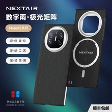 NEXTAIR轻如数字雨·极光矩阵适用华为Mate X5手机壳凯夫拉芳纶纤维编织保护壳原创正版超薄防摔磁吸保护套