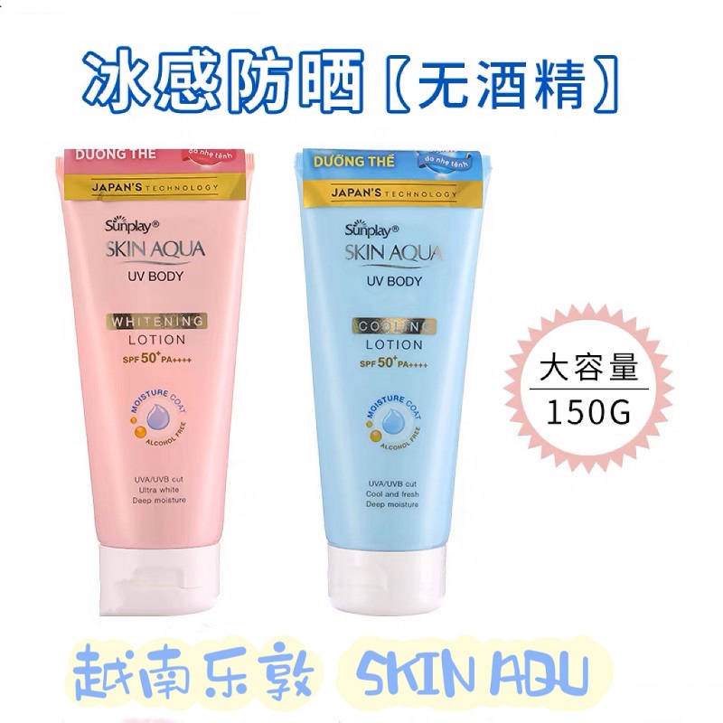 越南乐敦SKINAQUA新碧身体防晒霜