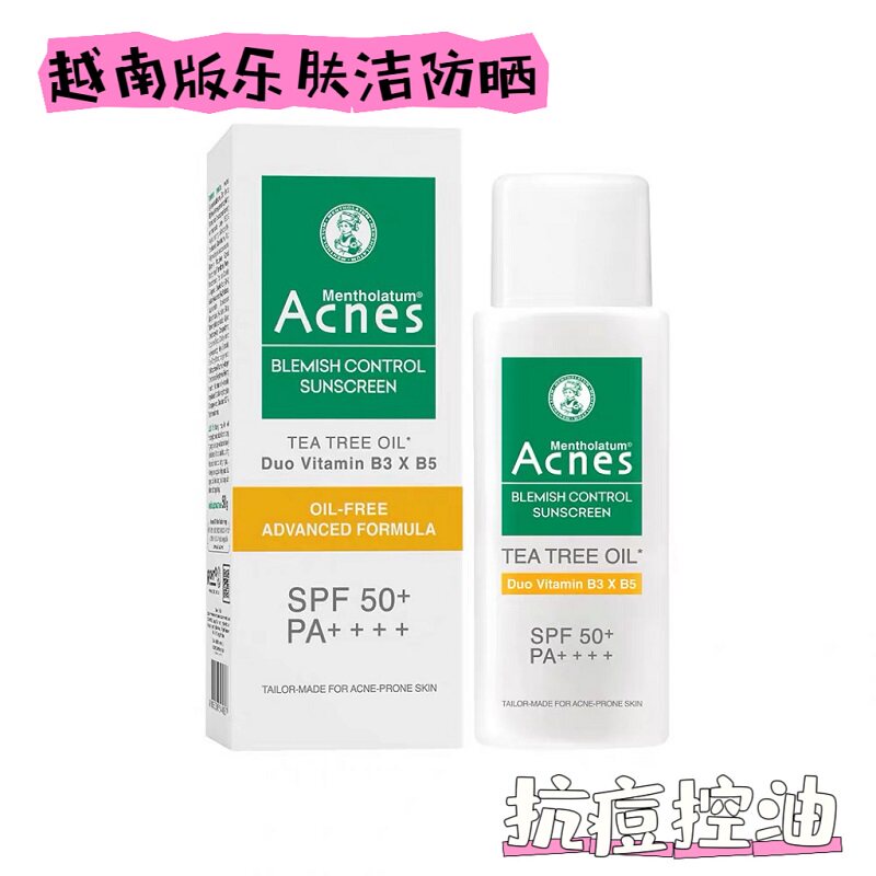 油皮真爱!越南版曼秀雷敦乐肤洁抗痘控油清爽防晒霜防水防汗不黏