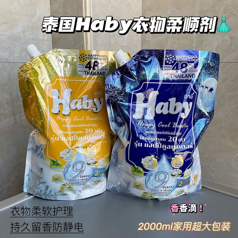 香香的！泰国Haby泰瑷浓缩香氛柔顺剂持久留香防静电衣物柔软护理