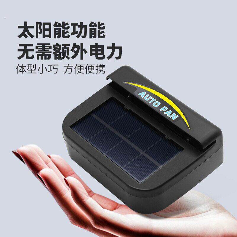 车载太阳能排气风扇车内通风换气风扇众横车用降温透气风扇