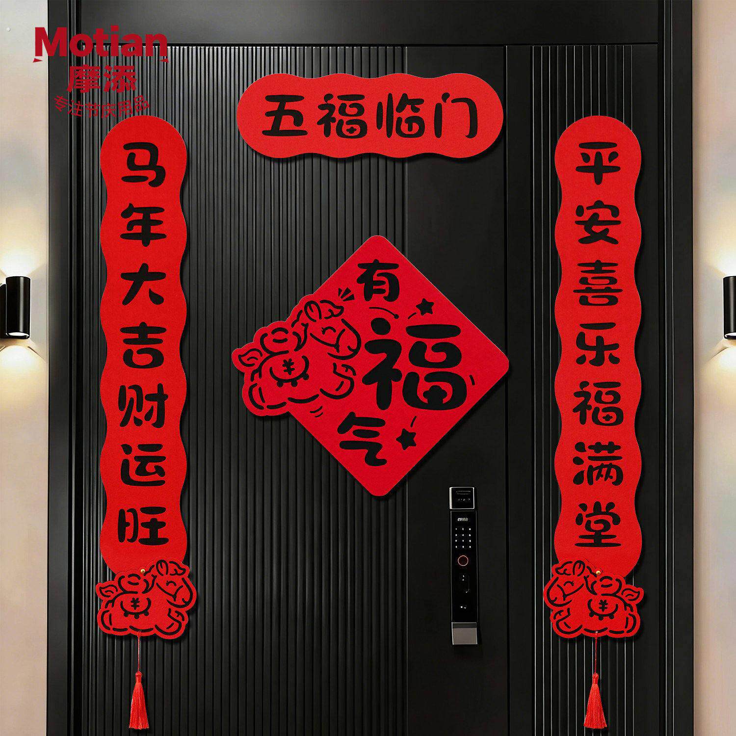 2026新年乔迁对联马年家用春节过年磁吸对联喜庆福字门布贴置装饰