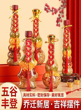 五谷丰登乔迁之喜玄关装饰杂粮摆件新居入伙布置仪式用品搬家礼物