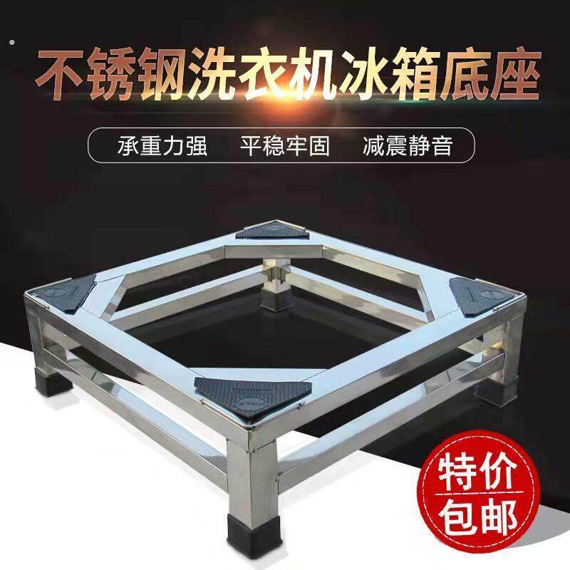 不锈钢洗衣机底座洗衣机架全自动通用托架架子冰箱底座架滚筒支架