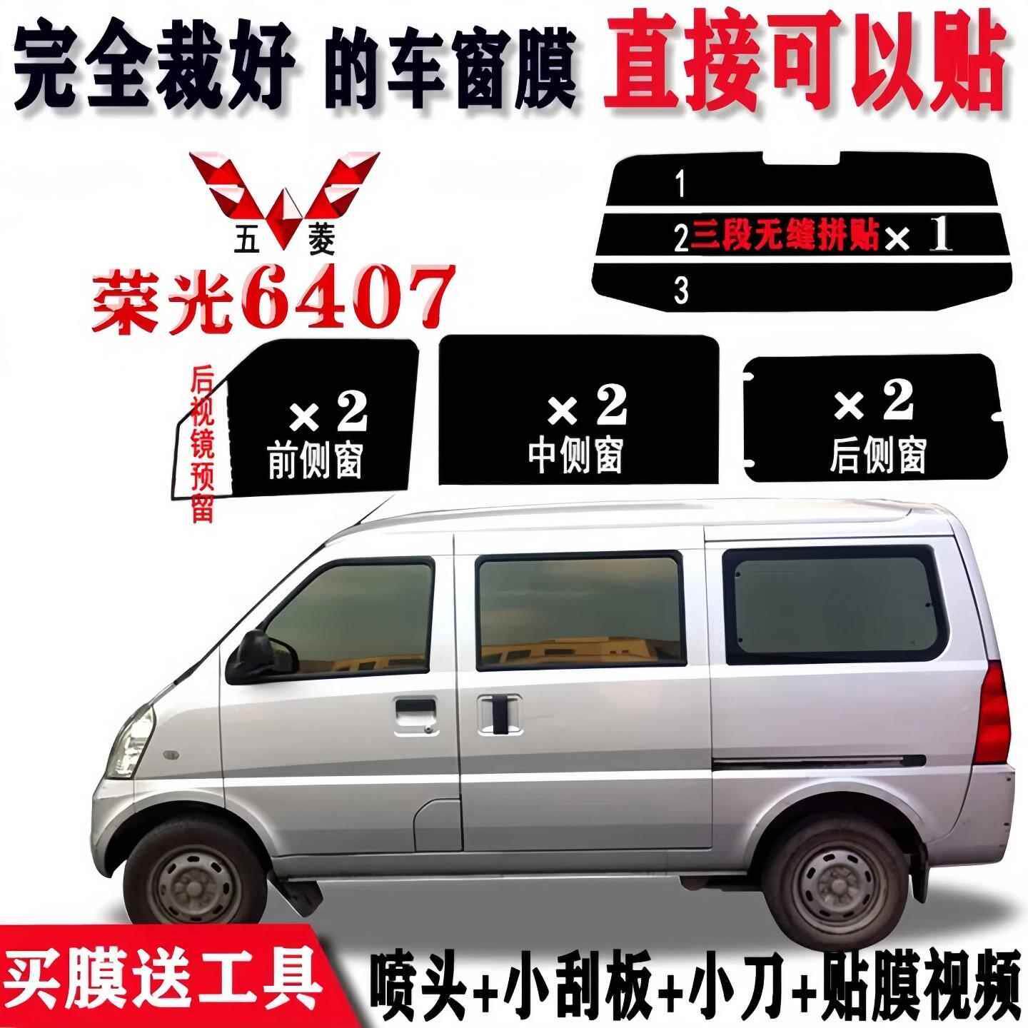 厢型车隔热自贴五菱荣光贴全车五菱之光车窗玻璃贴防晒