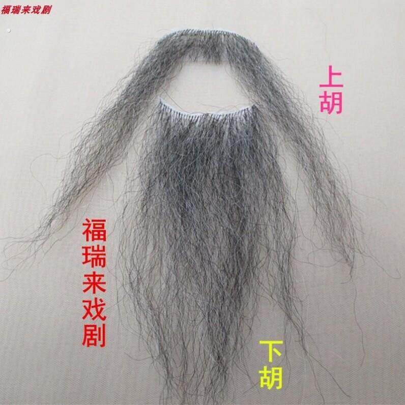 假胡子戏剧戏曲粘胡老爷爷老头胡子法海假胡须表演演出胡子道具胡