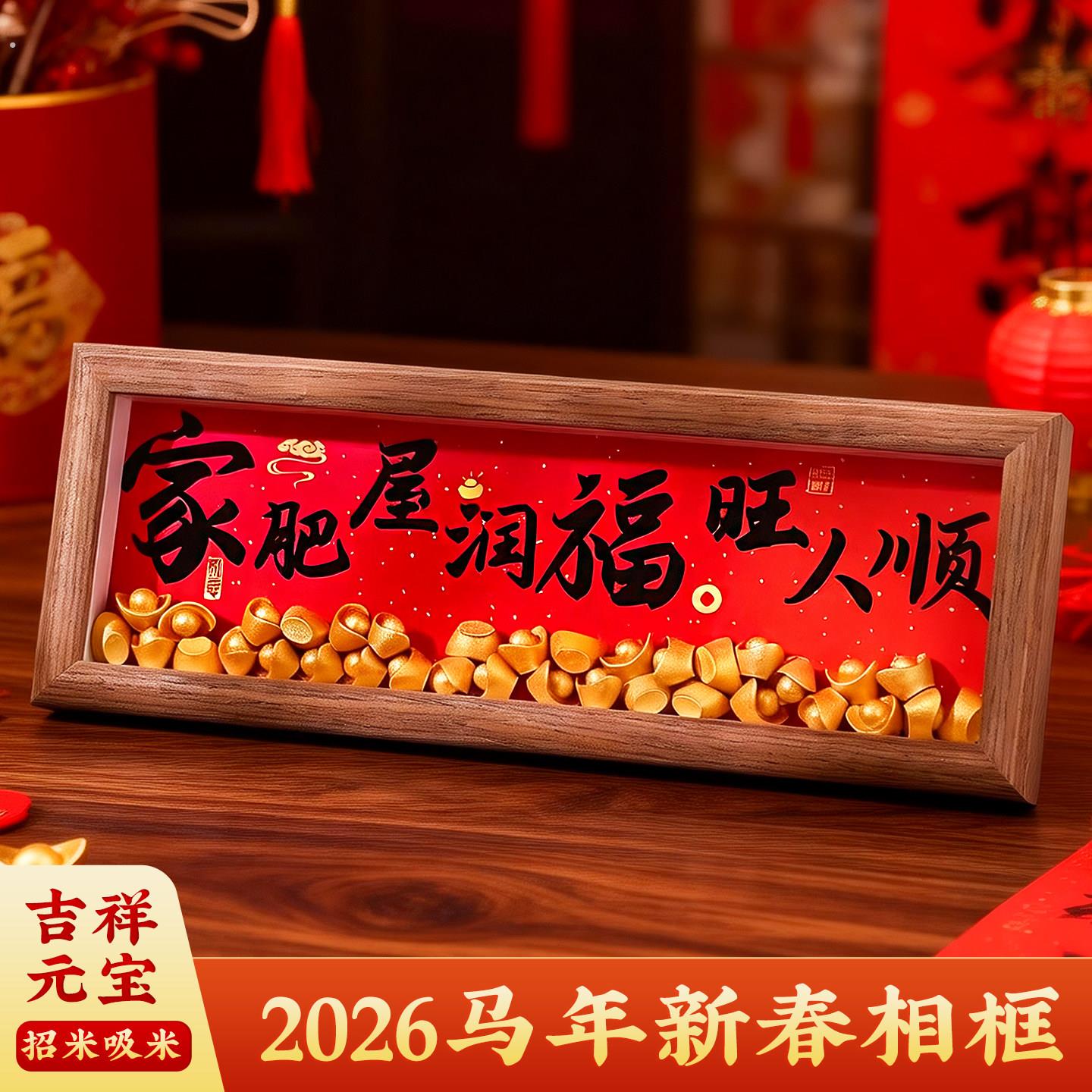 2026马年新春相框摆件新中式福字家居装饰品百福春节装饰桌面摆件