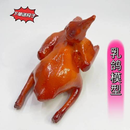 仿真乳鸽模型脆皮烤乳鸽食品模型鸽子视频模型仿真菜假菜道具乳鸽