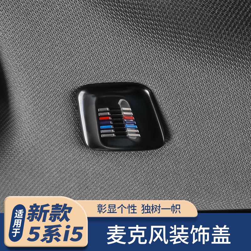 24款宝马新5系i5车顶棚麦克风装饰盖525 530li车内饰改装用品配件