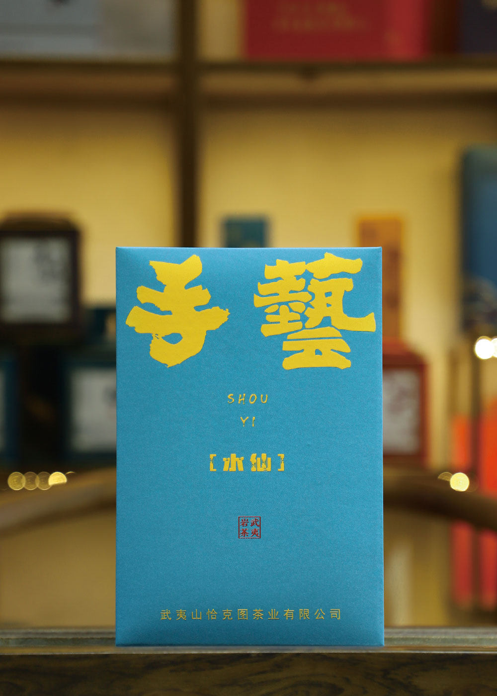 武夷山大红袍水仙茶叶武夷岩茶乌龙茶手艺手工茶送礼礼盒装顺丰