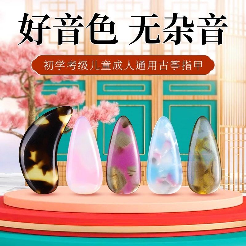 演奏古筝指甲儿童成人初学者考级