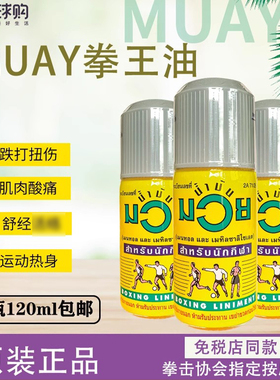 泰国正品MUAY拳王油拳击泰拳运动拉伤按摩油舒缓肌肉酸痛按摩油