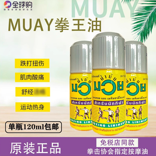 泰国正品MUAY拳王油拳击泰拳运动拉伤按摩油舒缓肌肉酸痛按摩油