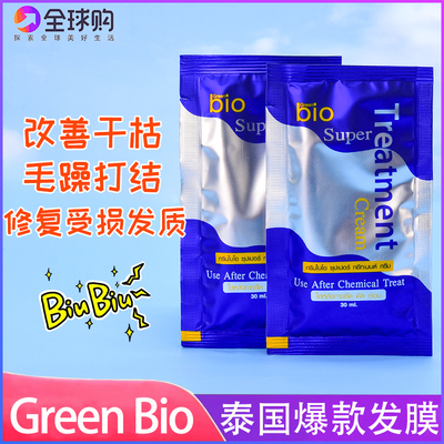泰国正品代购发膜bio711同款green bio蓝色发膜护发素原装进口