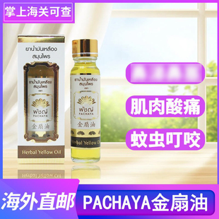 金扇油泰国原装正品蚊虫叮咬油肌肉酸痛胀痛清凉提神醒脑代购