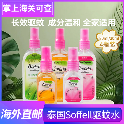 泰国正品soffell驱蚊水防蚊液