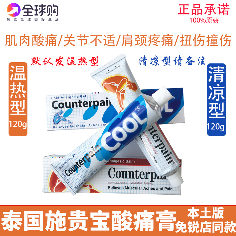 泰国施贵宝酸痛膏120g正品counterpain关节膝盖肌肉酸腰痛按摩膏-封面