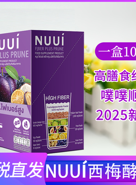 泰国nuui西梅酵素清肠排宿便膳食纤维胶原蛋白补充剂711同款代购