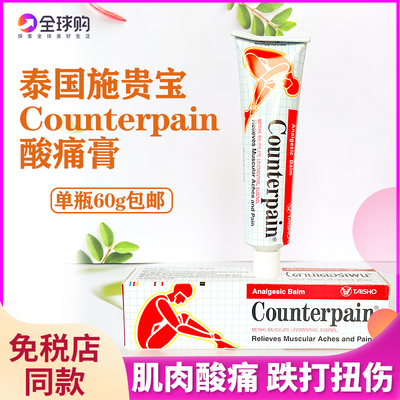 泰国正品counterpain酸痛软膏肯得肌肉酸痛关节跌打扭伤按摩膏60g