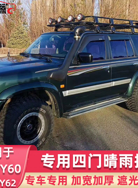 PATROL途乐Y61雨挡Y60 Y62晴雨挡四门雨眉车窗雨搭机盖沙石挡改装