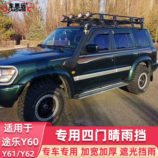 PATROL途乐Y61雨挡Y60 Y62晴雨挡四门雨眉车窗雨搭机盖沙石挡改装