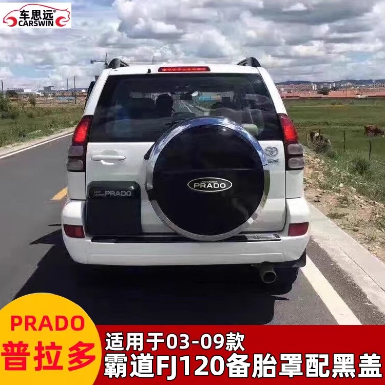 03-09霸道2700普拉多FJ120备胎罩