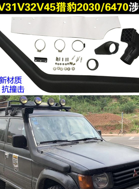 三菱V31V33V45猎豹2030/6470涉水喉帕杰罗V73奇兵黑金刚Q6涉水器