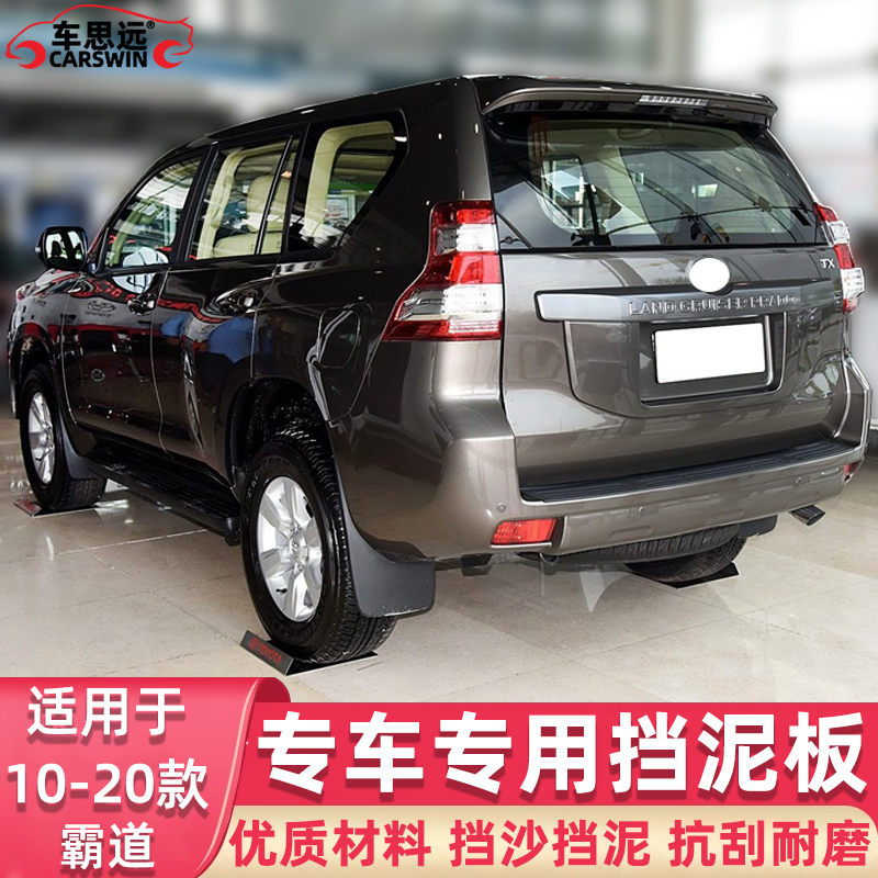 普拉多2700霸道LC150挡泥板FJ150