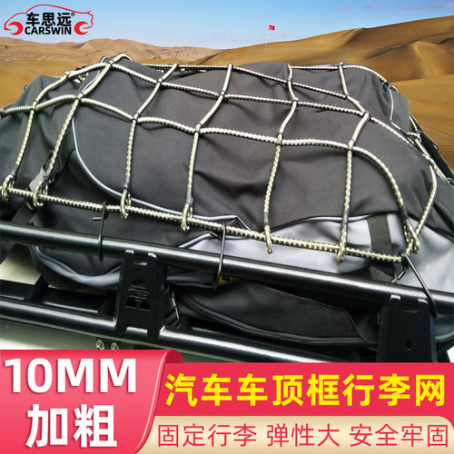 迷彩10mm粗包胶钢钩子车顶行李网