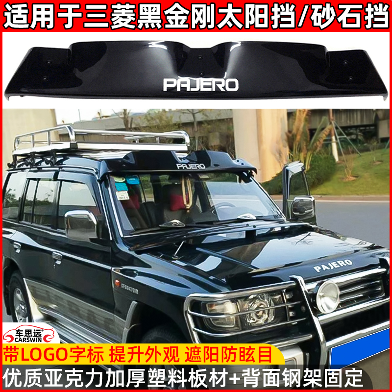 适用于三菱V31V73太阳挡遮阳挡