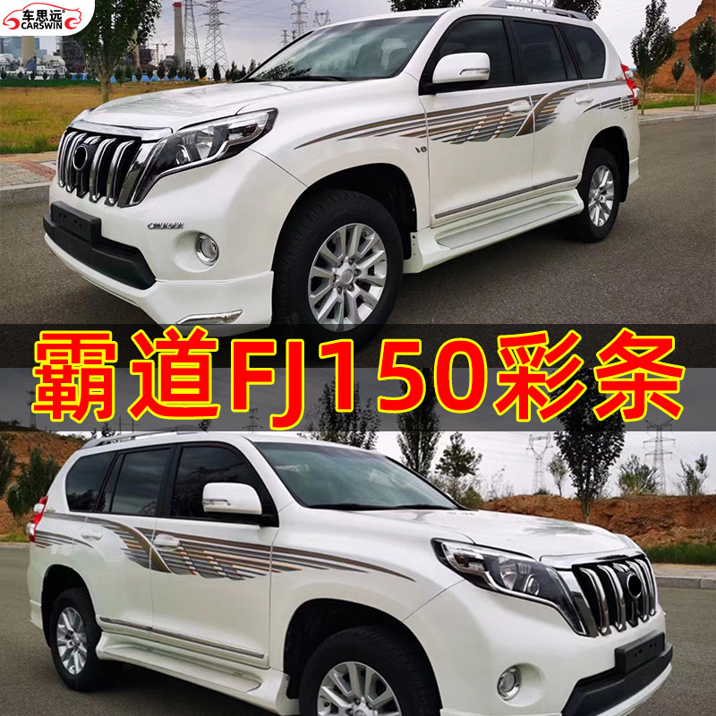 10-21霸道侧身贴纸普拉多彩条