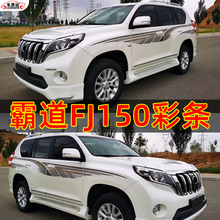 10-21款普拉多2700霸道FJ150 LC150彩条车身贴纸全车拉花彩贴改装