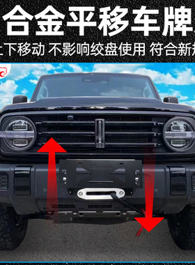 越野车平移牌照架配合绞盘架使用