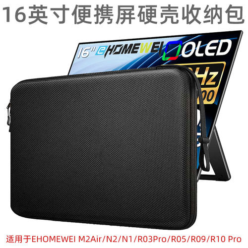 适用于EHOMEWEI便携式显示器16英寸收纳包硬壳防压保护包M2Air/N2/N1/R03Pro/R05/R09/R10 Pro便携屏内胆包