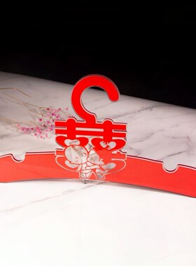 红色喜字衣架婚纱礼服秀禾服红衣亚克力衣架 闺蜜结婚婚庆用品