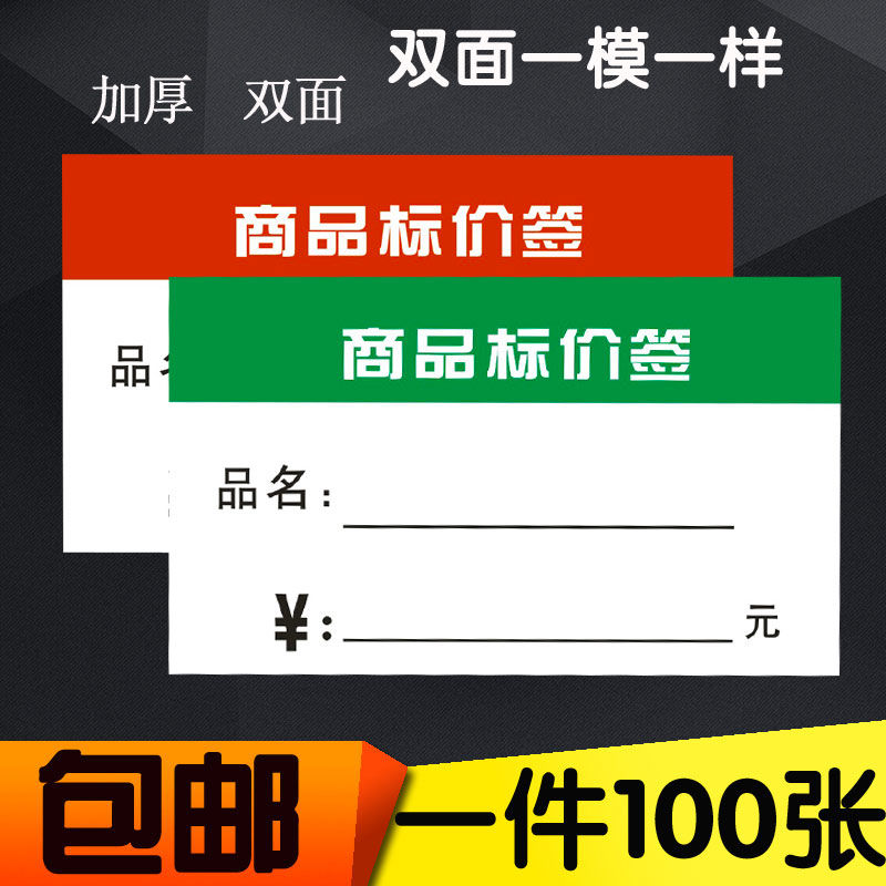 明码标价标签纸标价牌价格签价签纸标签牌商品标价签100张包邮