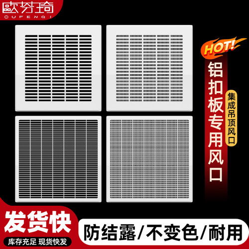 欧芬琦ABS集成吊顶出风回风口