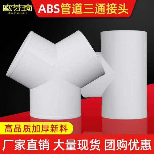欧芬琦abs三通接头t型y形通风pvc