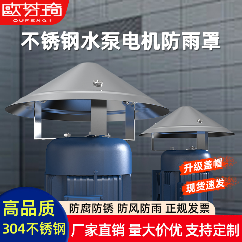 欧芬琦不锈钢电机防雨罩水泵防水