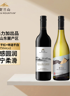 贺兰山葡萄酒上鹤红干红特选干白750ml*2瓶宁夏国产红酒正品