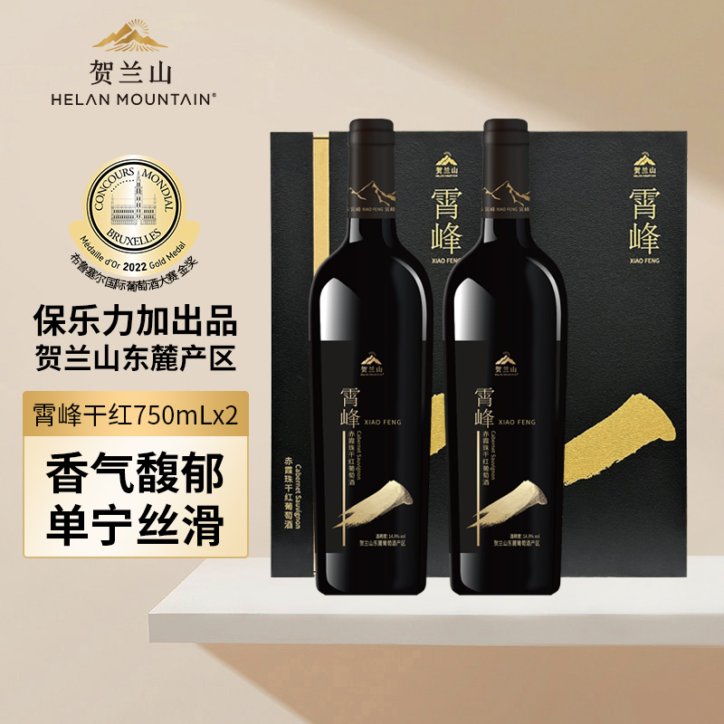 贺兰山葡萄酒国产霄峰干红优选赤霞珠红酒两支装保乐力加出品