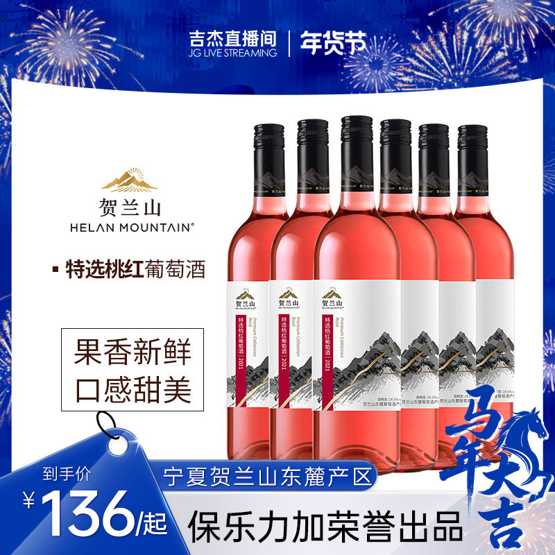 贺兰山特选梅洛桃红葡萄酒750ml国产果香半干型红酒葡萄酒整箱,酒类,桃红静态葡萄酒,淘宝优惠券,粉丝福利购,淘宝优惠卷