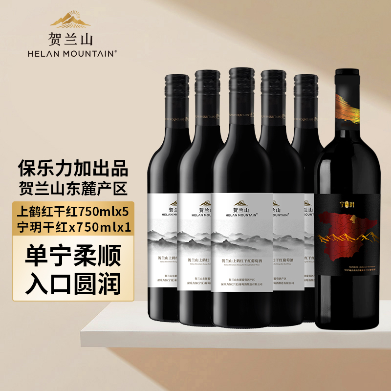 贺兰山宁夏葡萄酒经典干红赤霞珠宁玥丹魄干红六支组合装国产正品