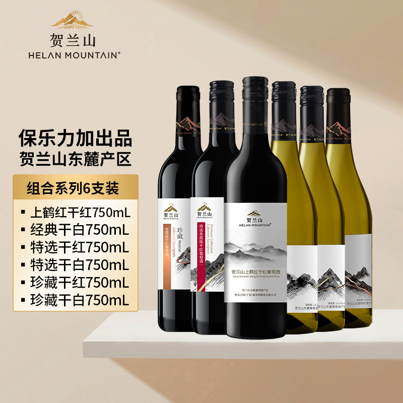 贺兰山葡萄酒珍藏赤霞珠干红葡萄酒六支装750ml整箱国产宁夏红酒