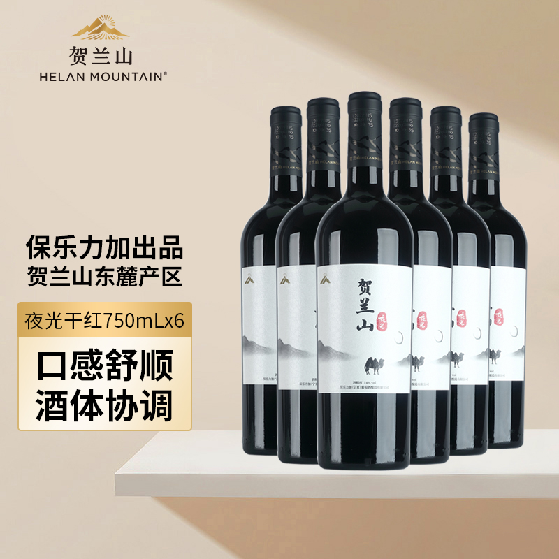 贺兰山夜光赤霞珠美乐干红葡萄酒750ml*6瓶国产红酒整箱官方正品