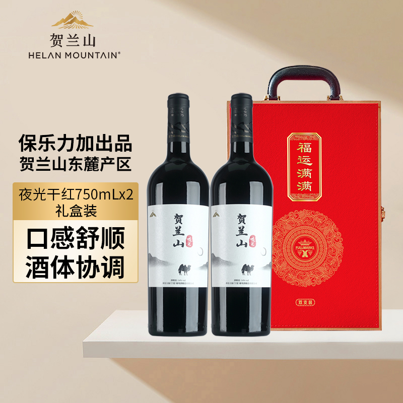 贺兰山夜光赤霞珠美乐干红葡萄酒750ml*2支贺兰山东麓产区红酒