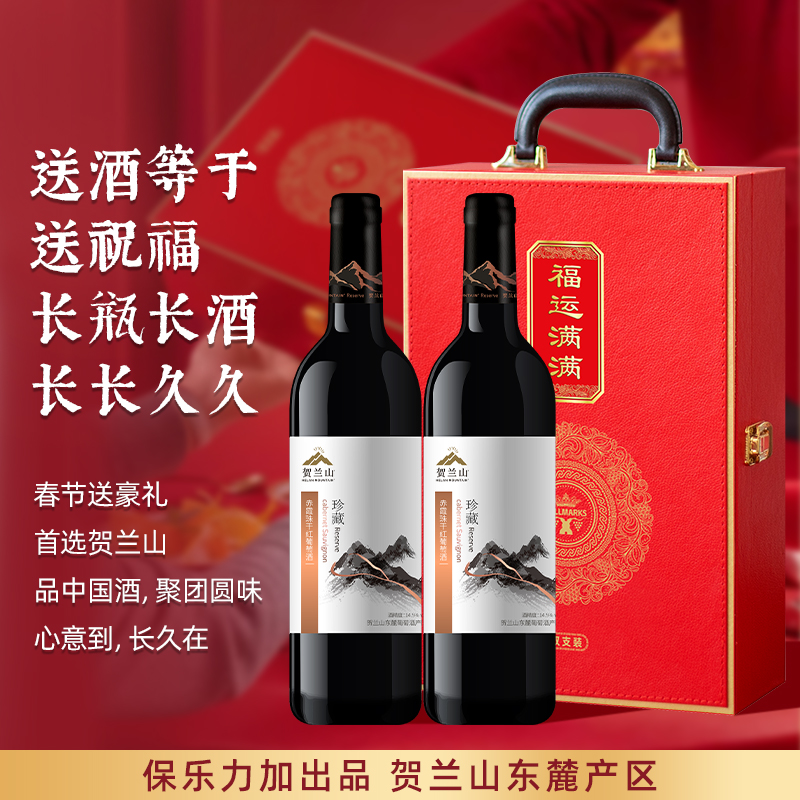 宁夏贺兰山东麓葡萄酒珍藏干红双支红酒礼盒装高档礼物官方旗舰店