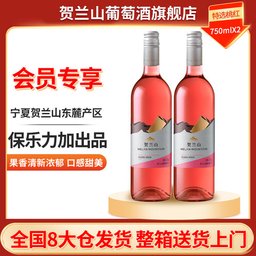 贺兰山梅洛桃红葡萄酒半干